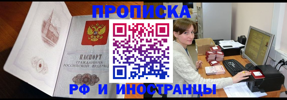 прописка в Новотроицке